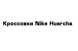 Кроссовки Nike Huarcha 